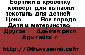 Бортики в кроватку, конверт для выписки,текстиль для детней. › Цена ­ 300 - Все города Дети и материнство » Другое   . Адыгея респ.,Адыгейск г.